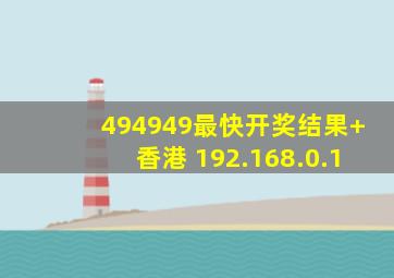 494949最快开奖结果+香港 192.168.0.1